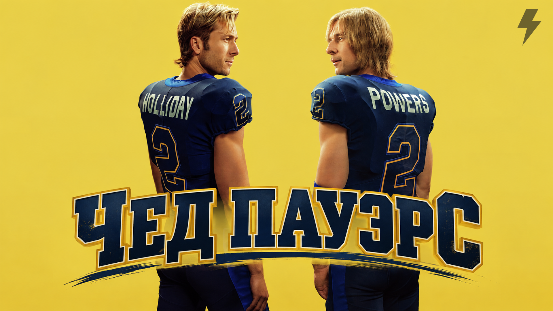 Чед Пауэрс 2 сезон 1 серия «Седьмая четверть» (сериал, 2026) смотреть онлайн