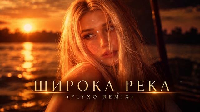 Надежда Кадышева & Золотое кольцо - Широка река (FLYXO REMIX)_1080p60