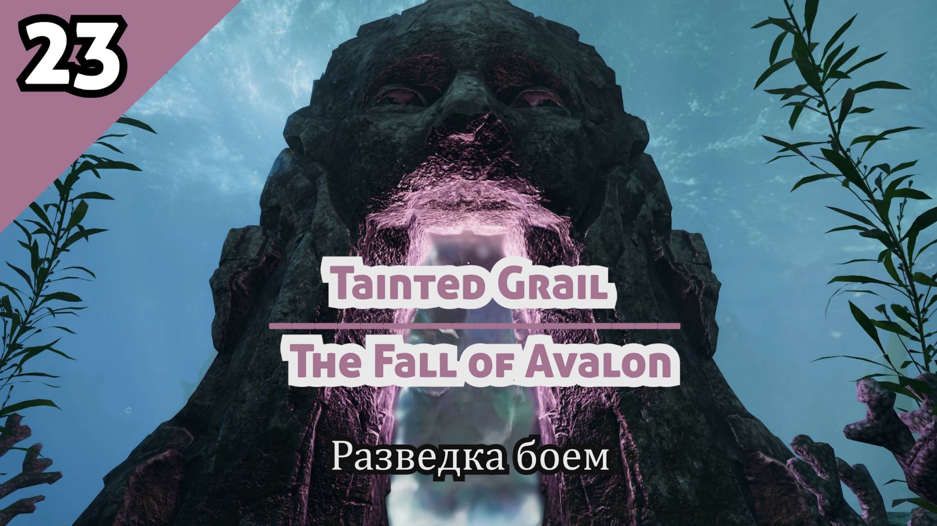 Tainted Grail The Fall Of Avalon - РАЗВЕДКА БОЕМ #23