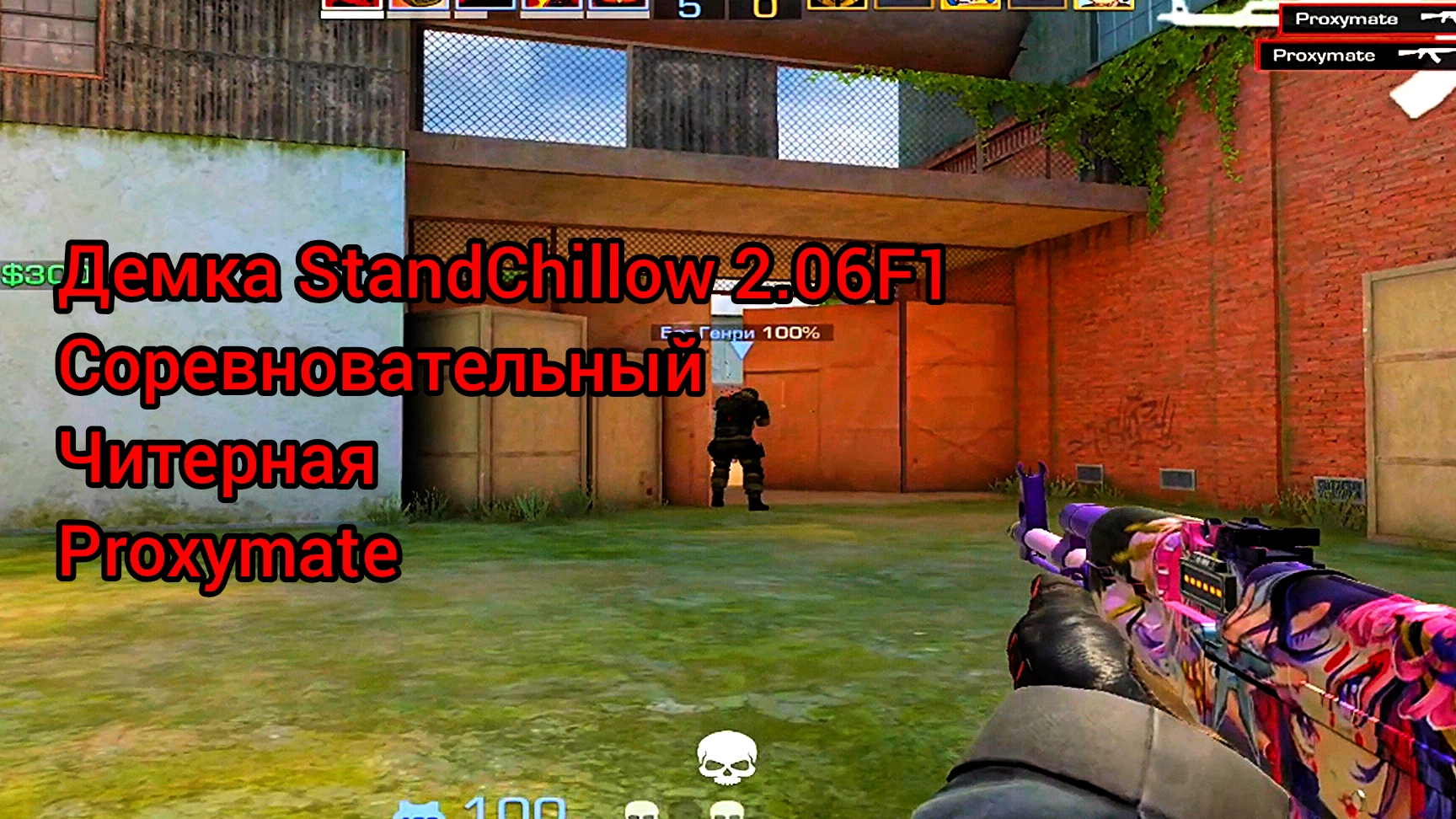 Демка StandChillow2.06F1 | Соревновательный | Читерная | Proxymate | #23
