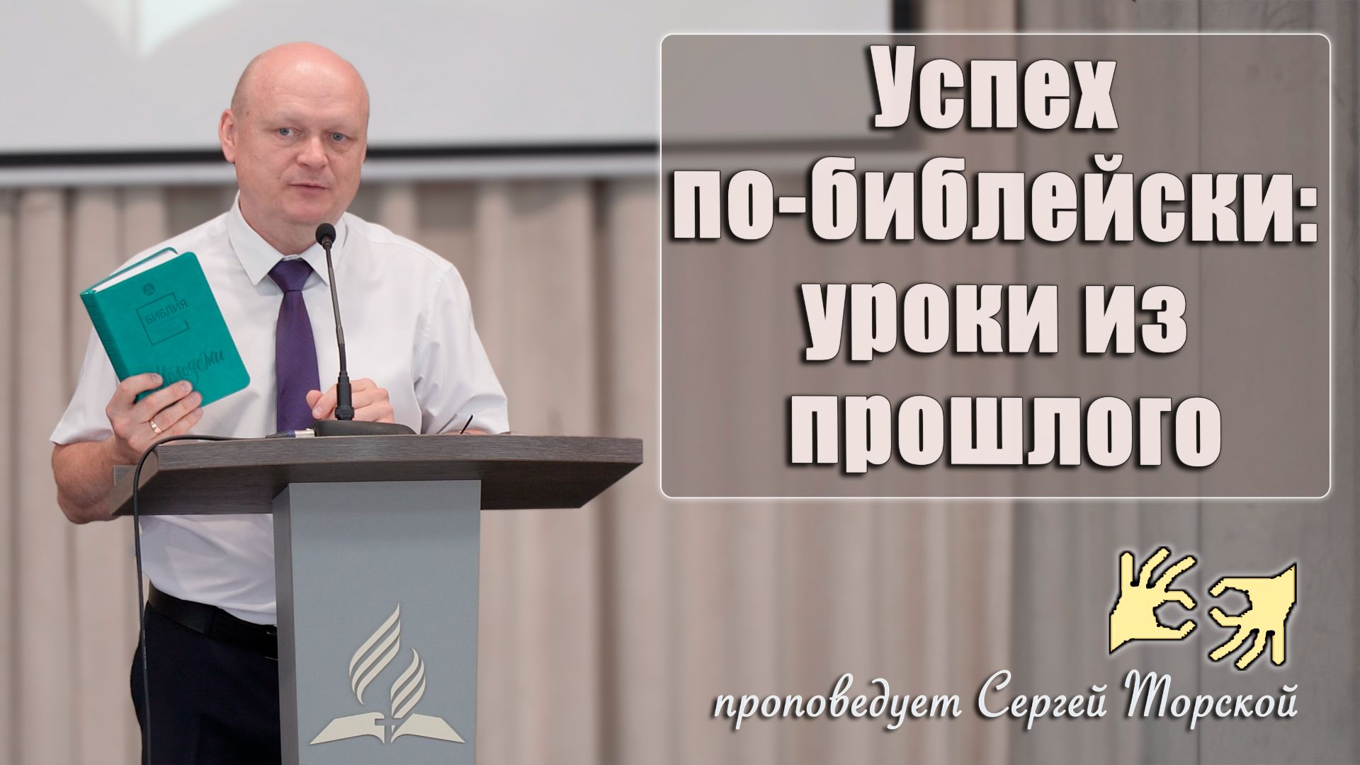 Проповеди