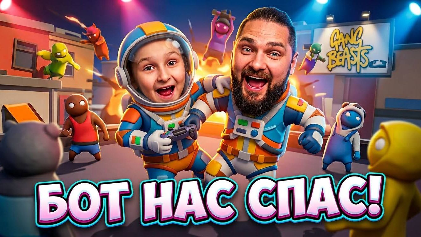 БОТ в GANG BEASTS помог НАМ совершить невозможное!