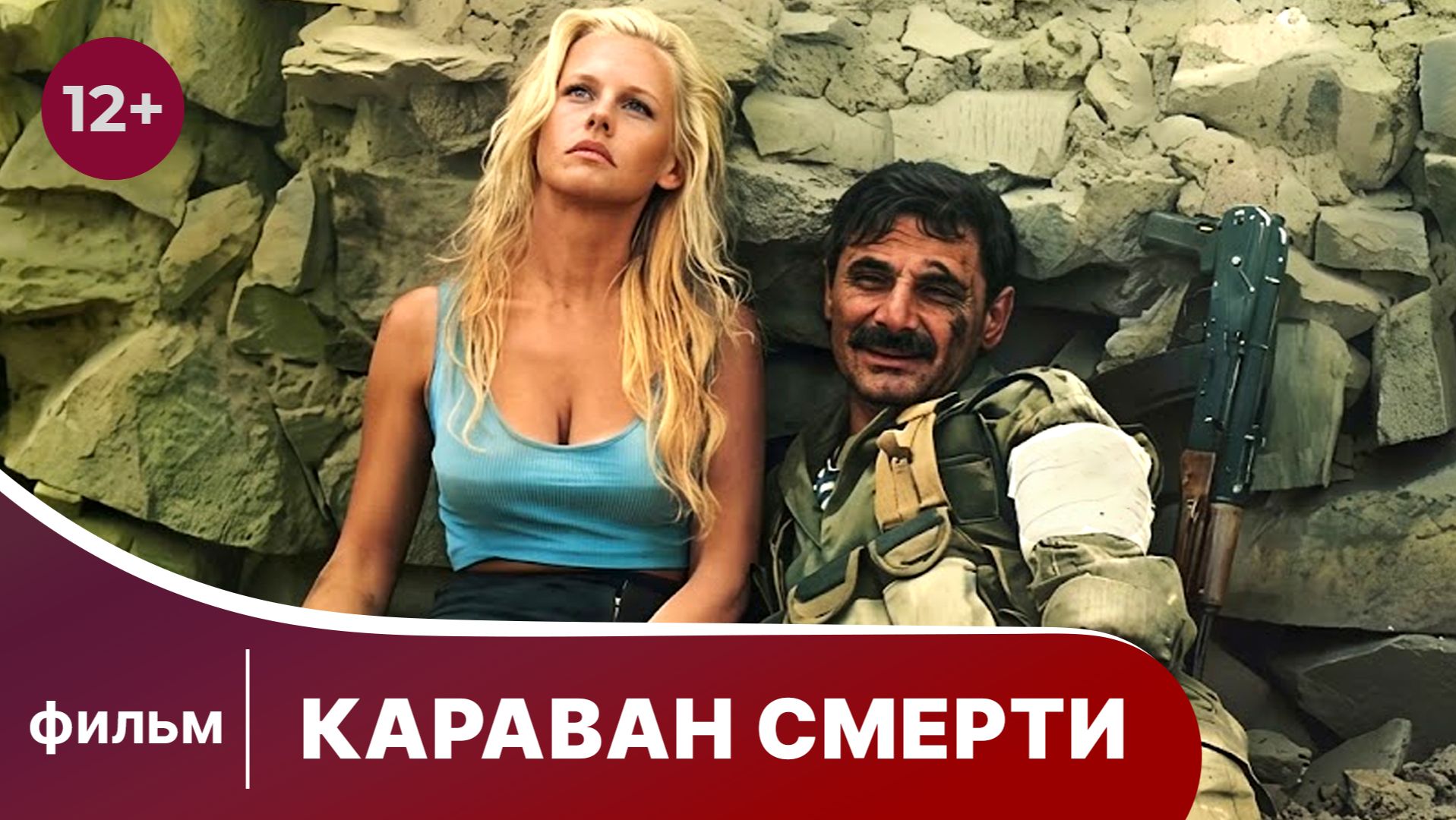 Караван смерти. Боевик. Смотреть лучшие русские фильмы онлайн в хорошем качестве