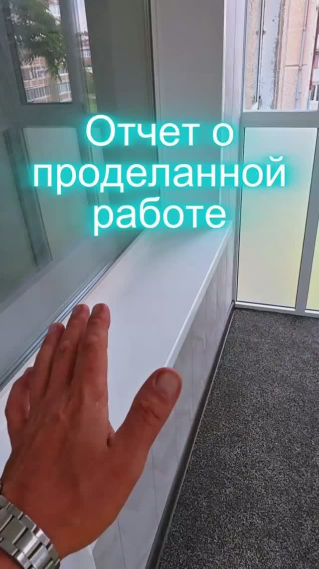 Отчёт о проделанной работе по монтажу алюминиевого балкона под ключ 🔑