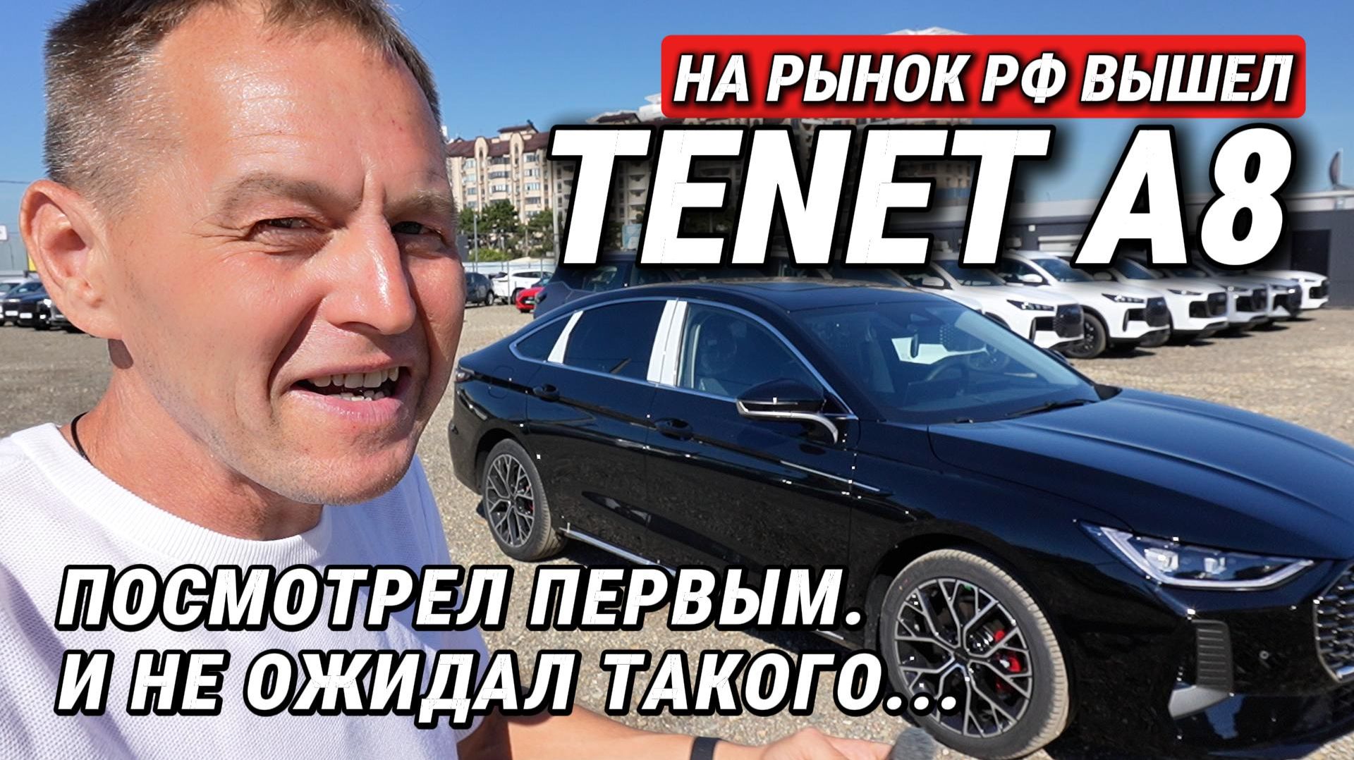 Новый Tenet A8 — замена Camry? Смотрим топовую версию 2.0 / 197 л.с. / 8-АКПП