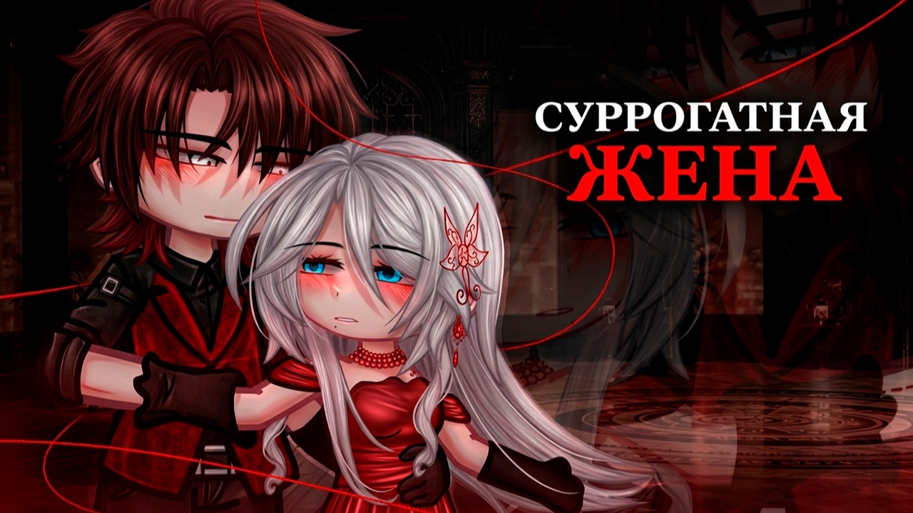 СУРРОГАТНАЯ ЖЕНА | ОЗВУЧКА | ГАЧА ЛАЙФ | ГАЧА КЛУБ