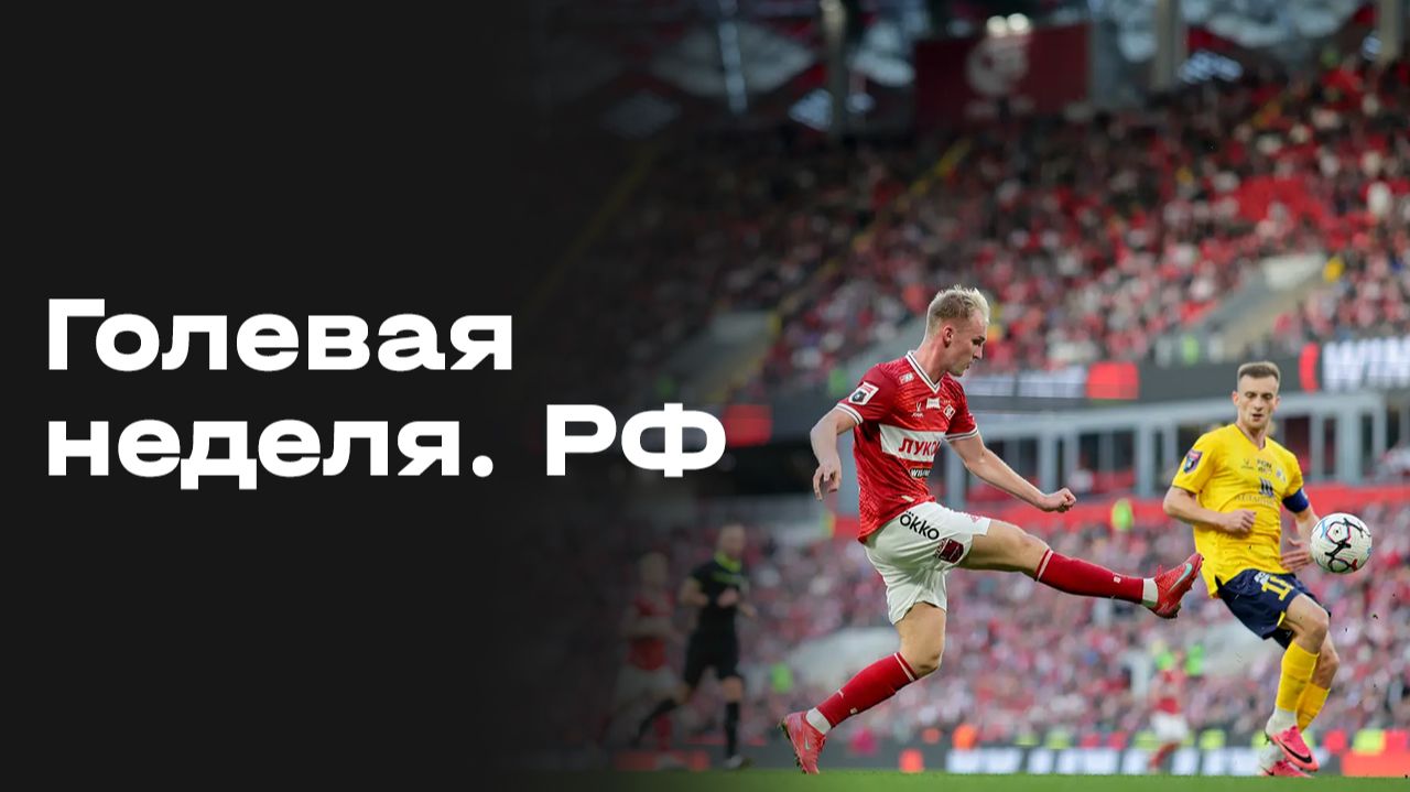 Изображение к видео: Все голы 8 тура Альфа-Банк РПЛ 2026/27. Голевая неделя РФ