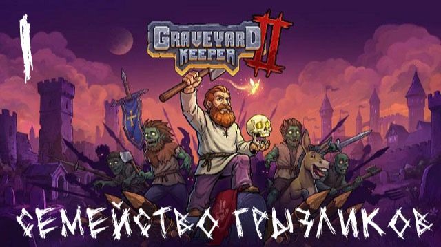 Graveyard Keeper 2- ч.1 Прохождение