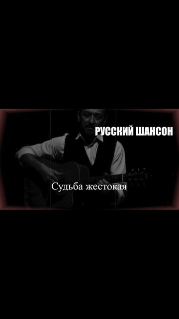 «Судьба жестокая»: мелодия для тех, кто прошёл сквозь тяжёлые дни