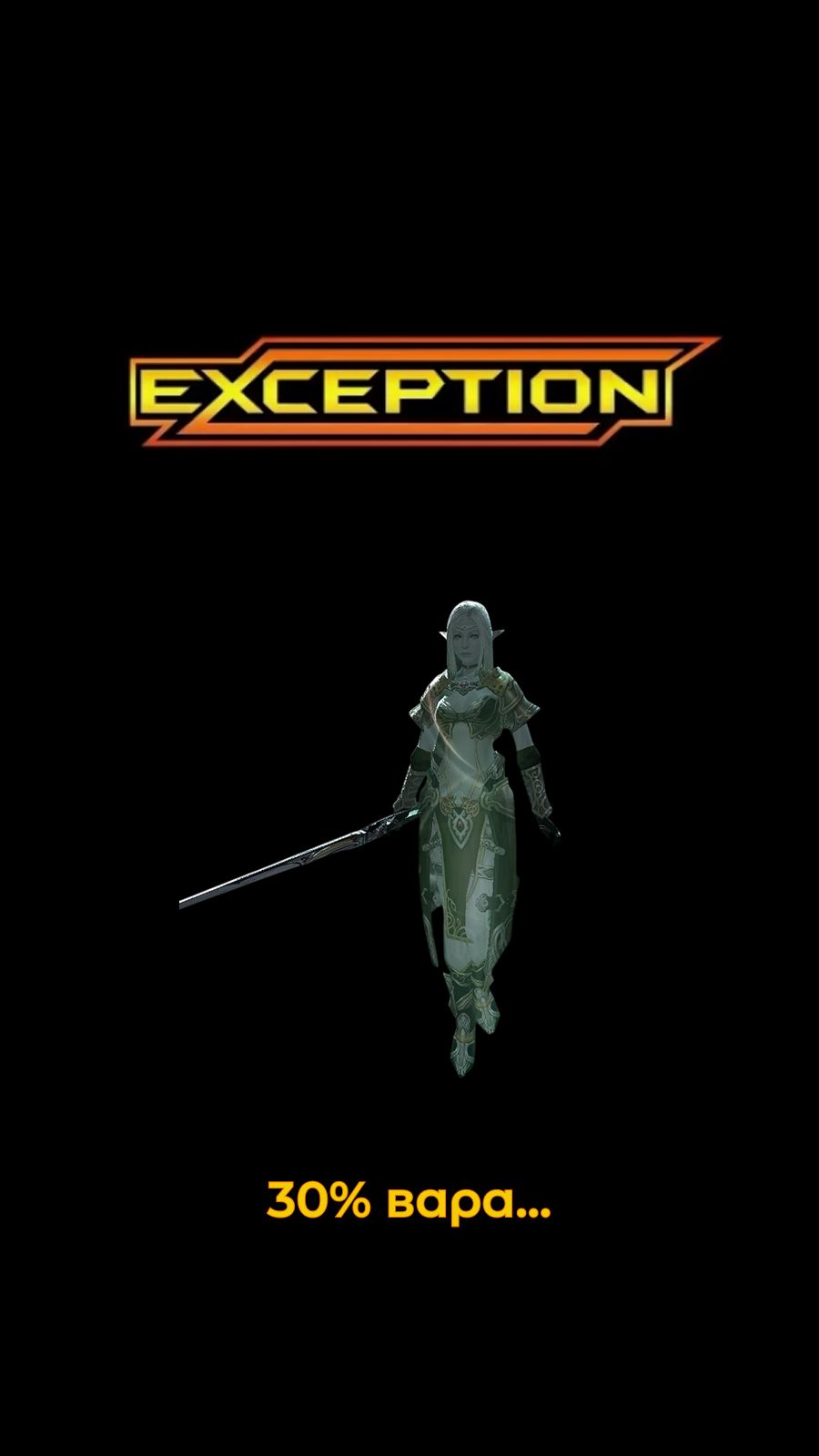 R2 Online Original - Exception - 30% вара