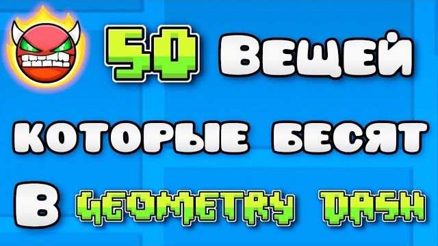50 ВЕЩЕЙ Которые БЕСЯТ в Geometry Dash