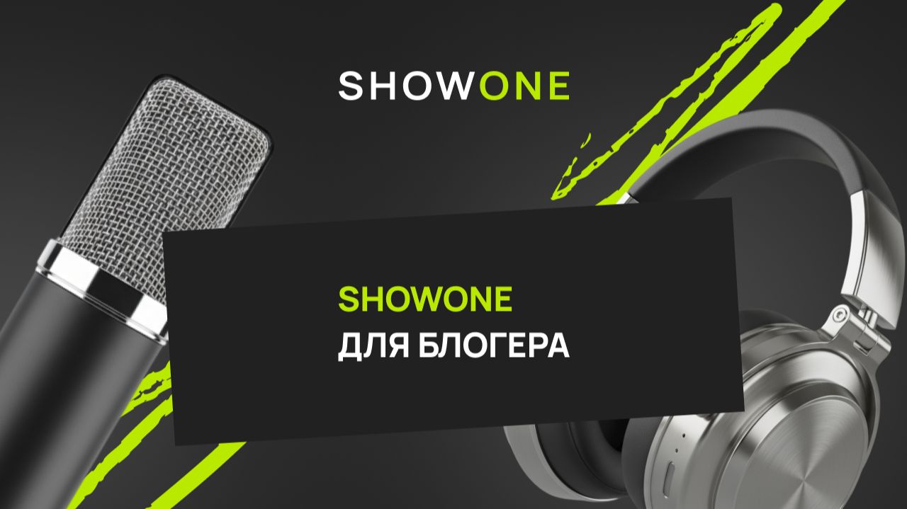 Механики ShowOne