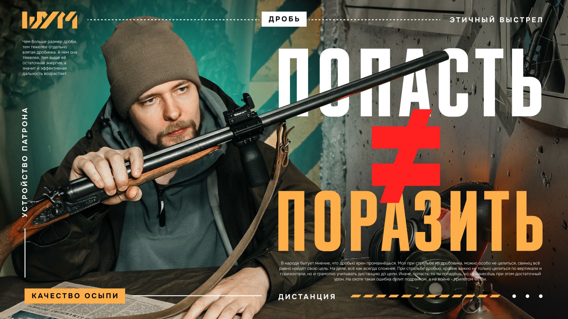 Стрельба дробью: дальность, осыпь и убойность