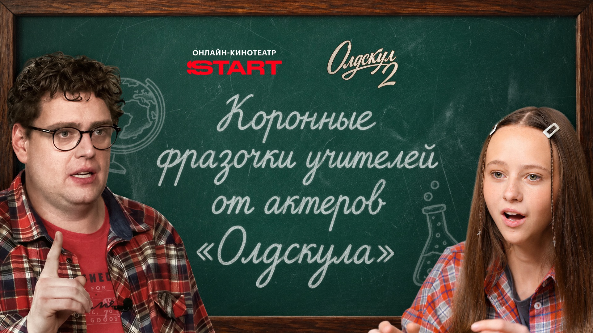 Актеры делятся коронными фразами своих учителей | Олдскул 2 | Смотрите на START