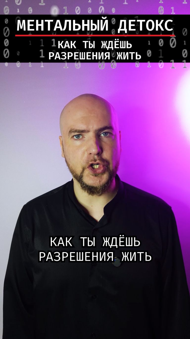 Как ты ждёшь разрешения жить