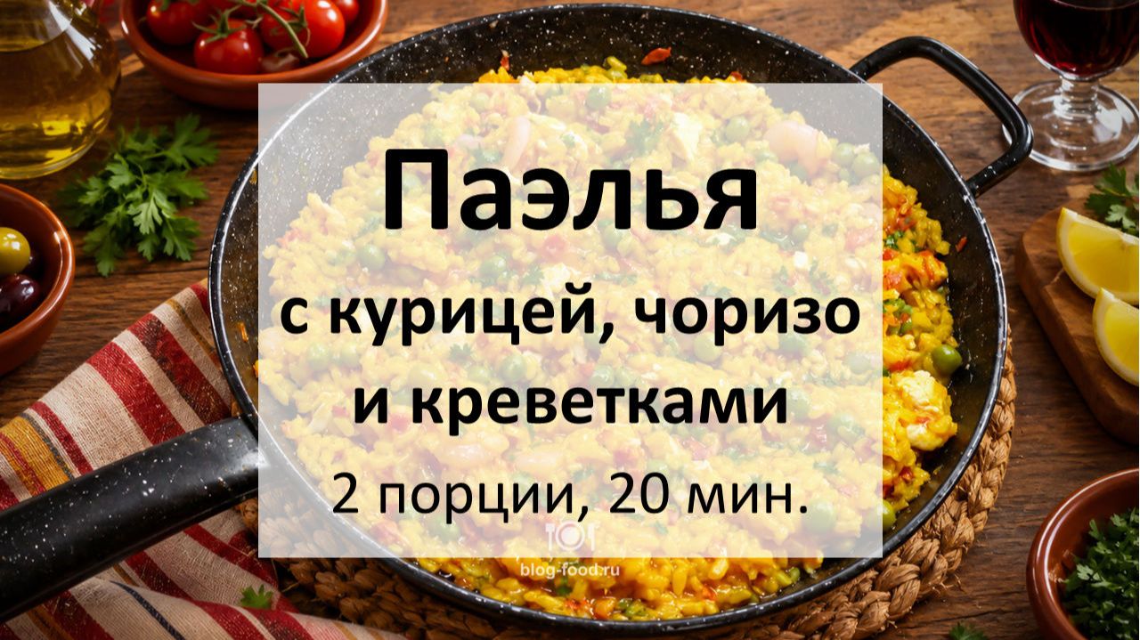 Паэлья с курицей, чоризо и креветками