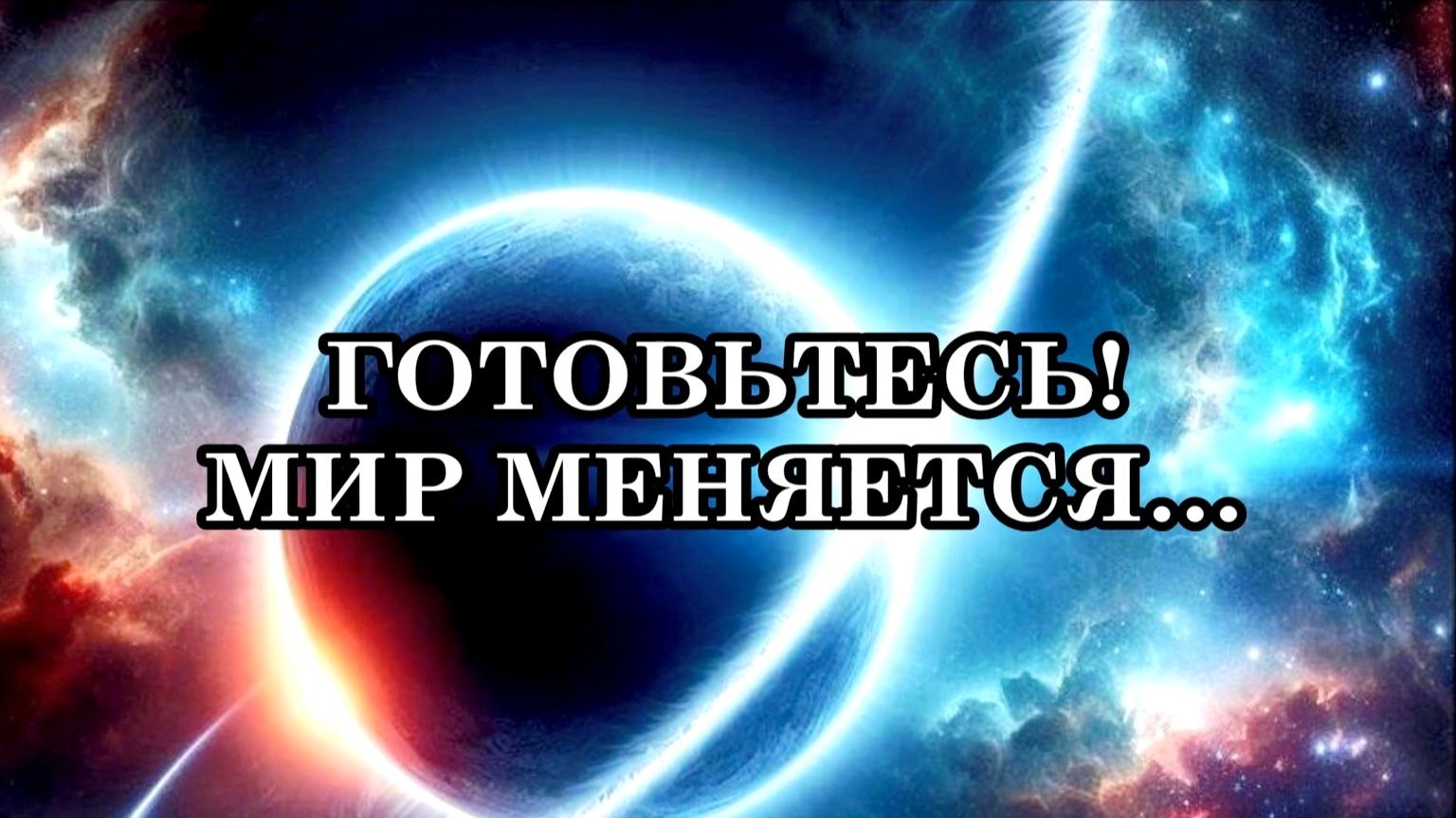 ГОТОВЬТЕСЬ! МИР МЕНЯЕТСЯ, но вы готовы к этому больше, чем вам кажется. Послание Архангела Метатрона