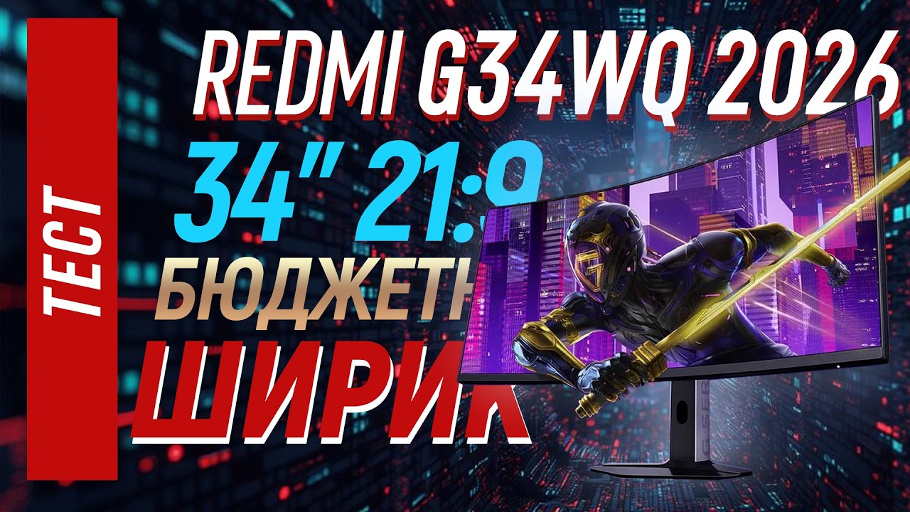 Redmi G34WQ 2026 - полный тест на лучший бюджетный Ultra-wide