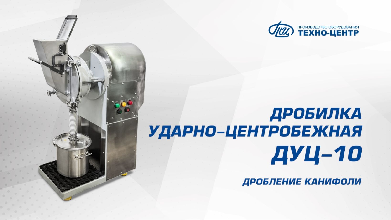 ДУЦ-10 дробление канифоли