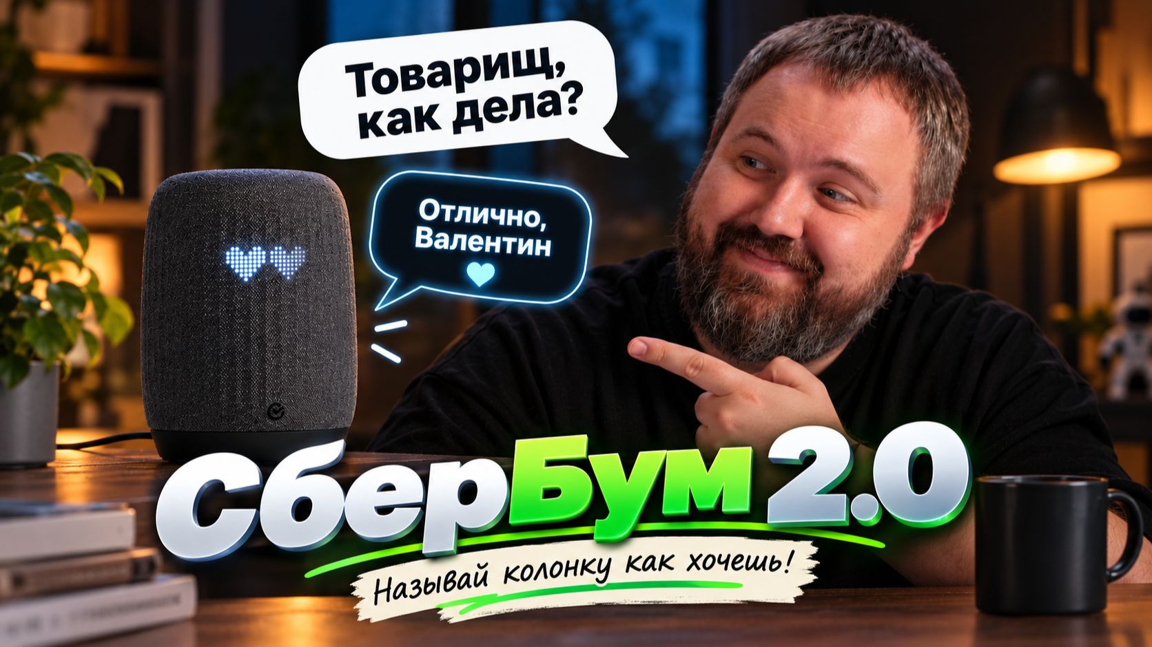 Я назвал колонку ТОВАРИЩ. И она откликается!