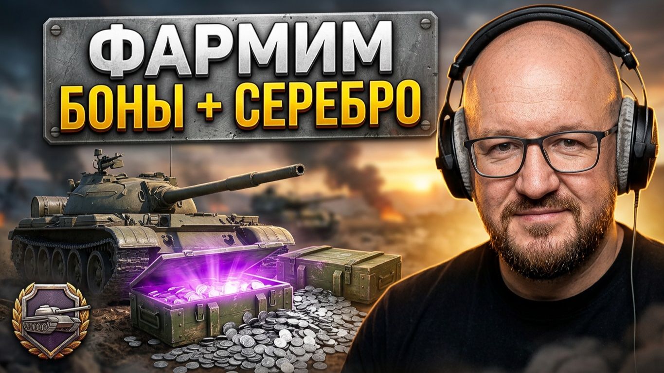 В поход за бонами и серебром !