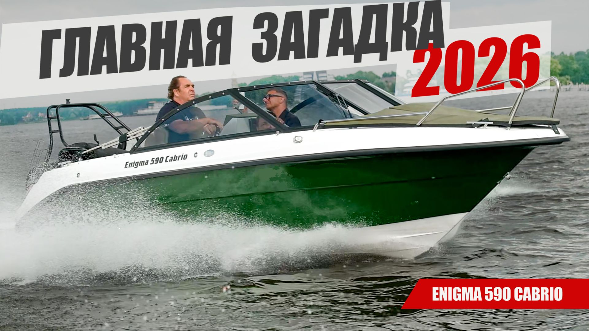 Enigma 590 БЕЗ ТАЙН. Катер 2026 года Enigma 590 Cabrio. Обзор и тест