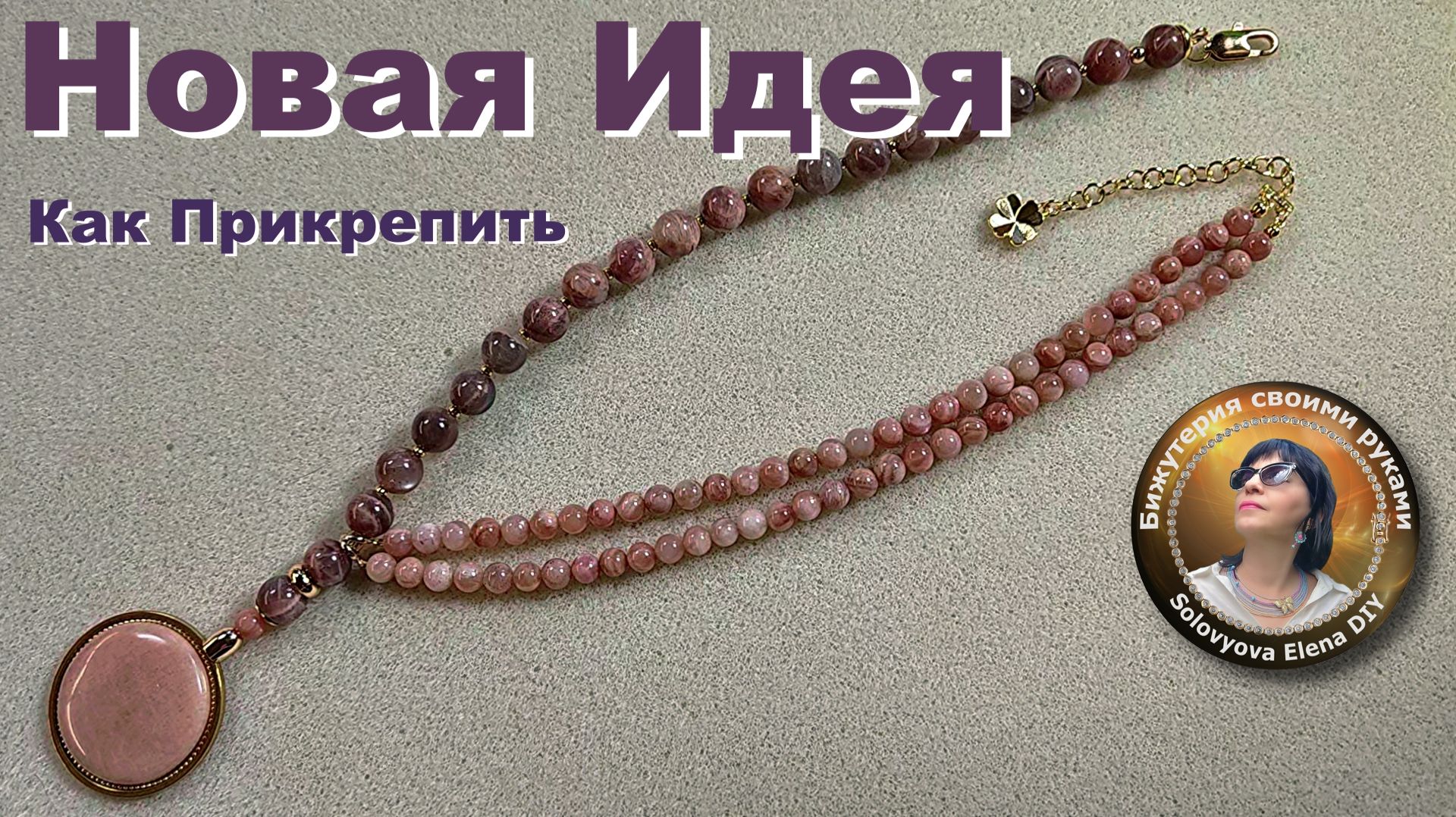 Новая Идея как Прикрепить на Тросике Два Ряда Бусин к Одному