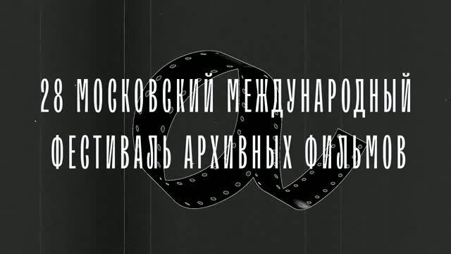 Трейлер 28 ММФАФ, 2026 г.