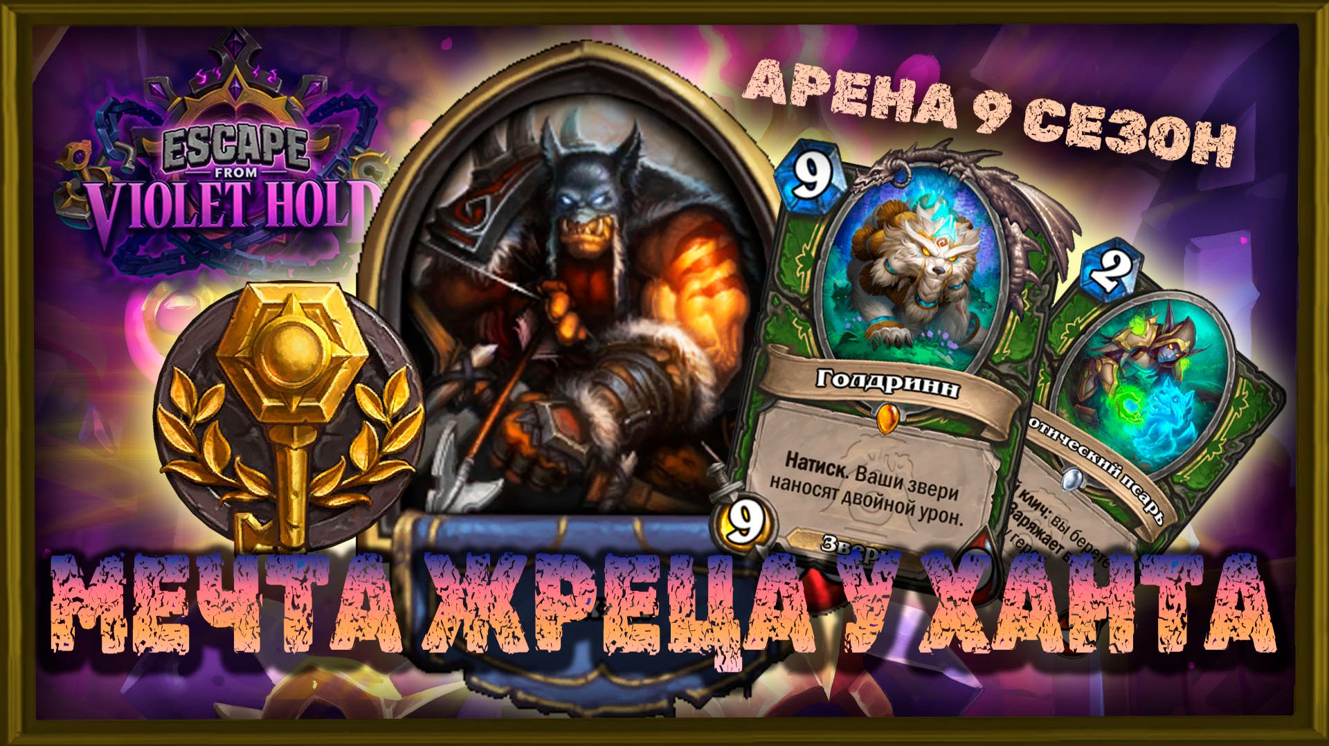 МЕЧТА ЖРЕЦА У ХАНТА! СЕМЬ ЗАРЯДОК СПОСОБНОСТИ! | Арена Hearthstone