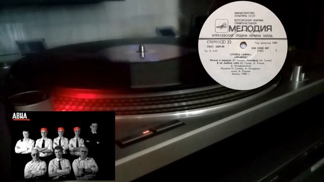 АВИА – 1988 Всемъъ – 1989 Мелодия с60 27605 007-LP