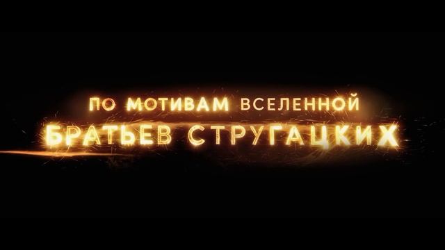 «Полдень» — трейлер фантастического сериала