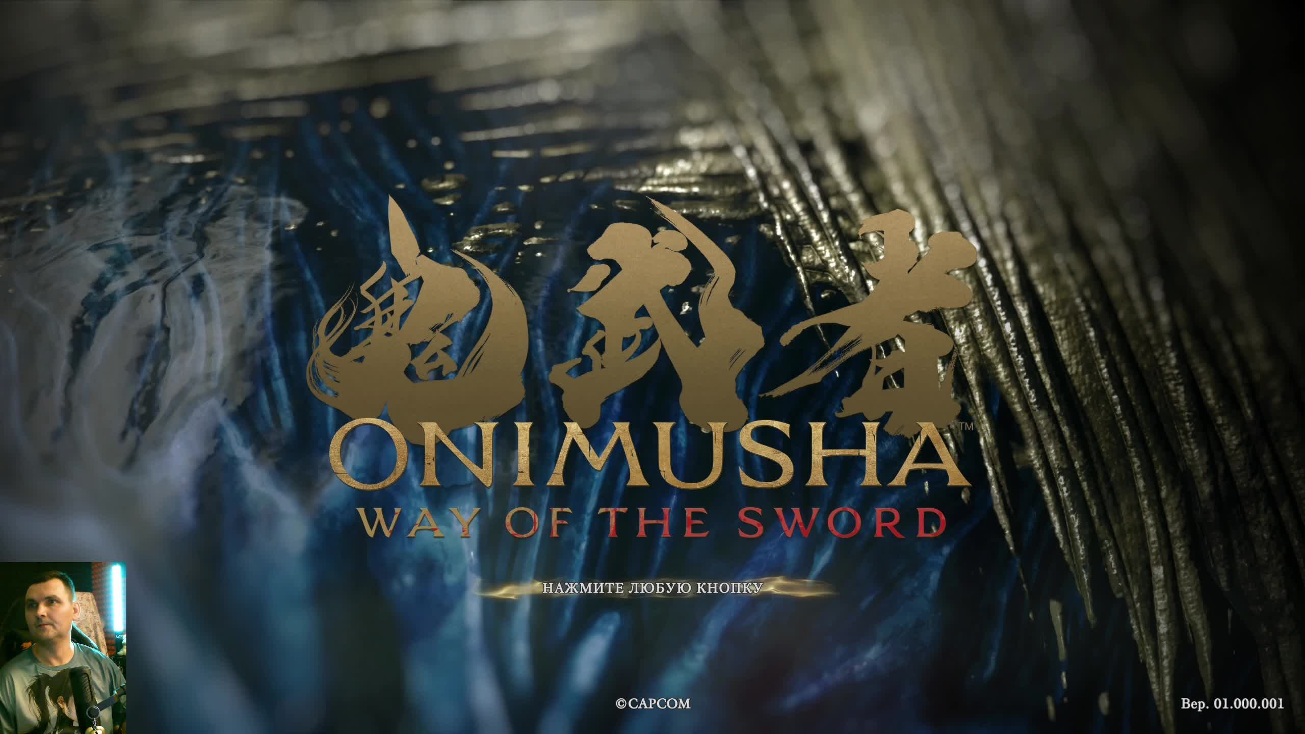 Onimusha: Way Of The Sword (2026) :  прохождение №3