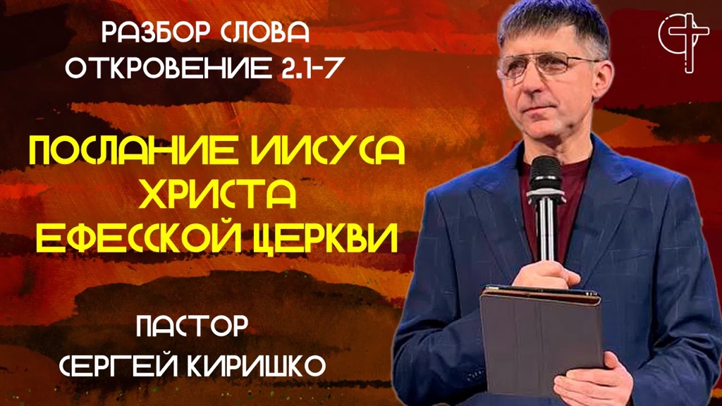 ПОСЛАНИЕ ХРИСТА ЕФЕССОЙ ЦЕРКВИ