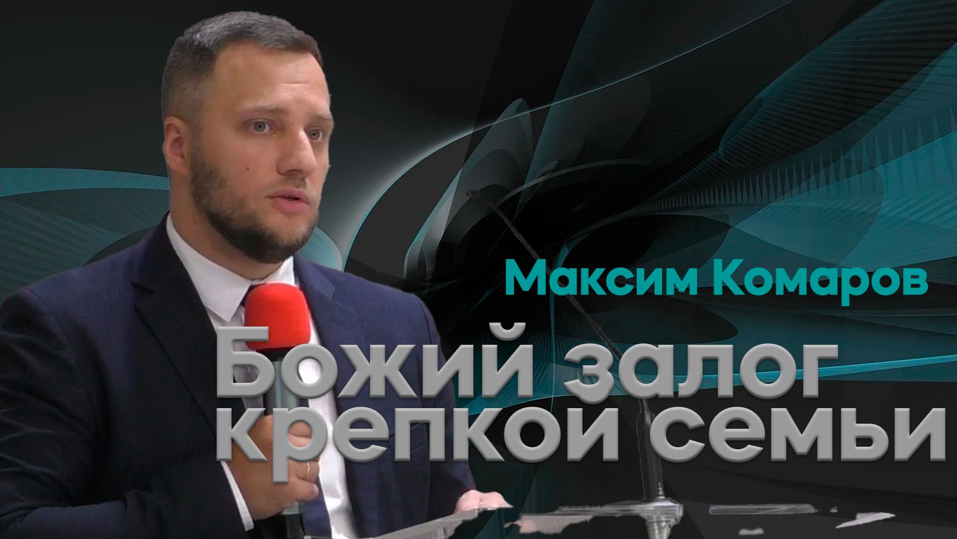 Субботняя проповедь