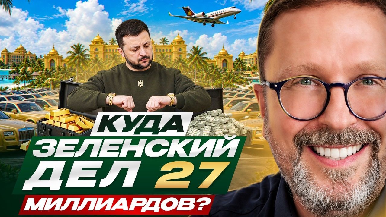 Шарий:  Куда Зеленский дел 27 миллиардов долларов ?