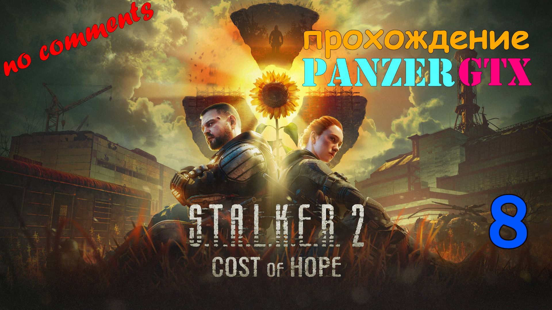 прохождение S.T.A.L.K.E.R. 2: Cost Of Hope (№8) No Comments