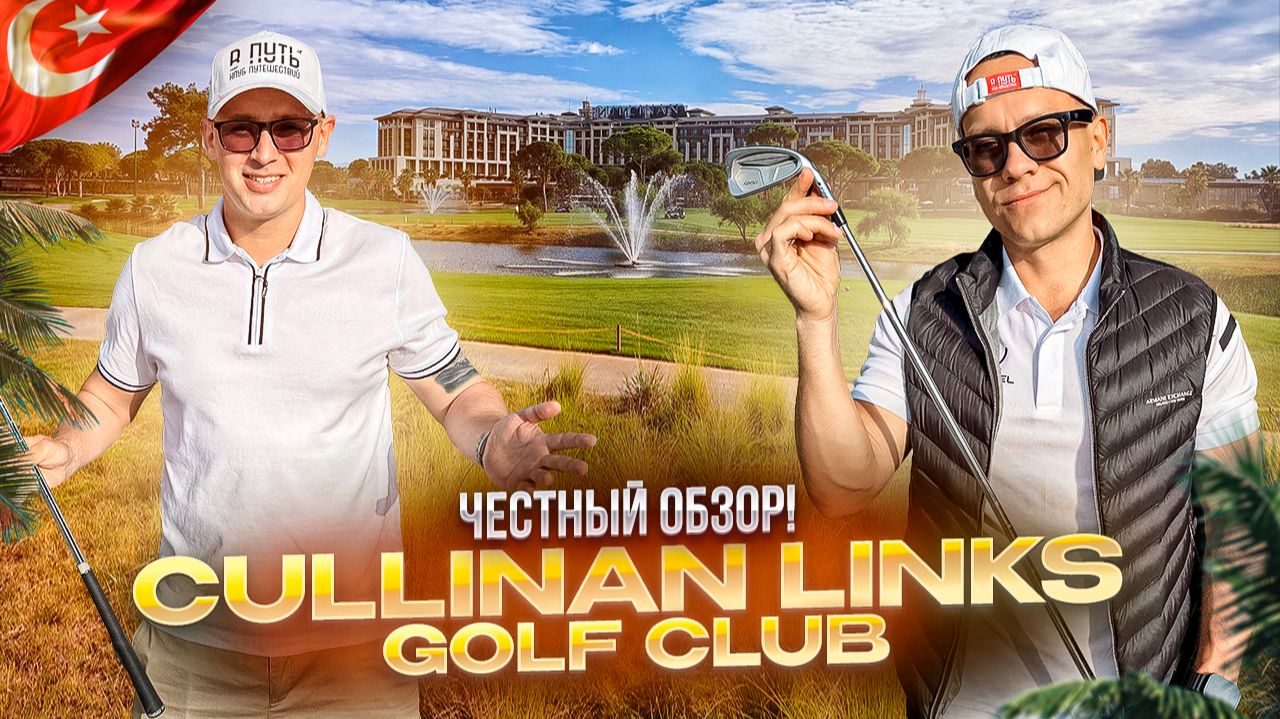 ТУРЦИЯ. БЕЛЕК. Обзор отеля CULLINAN BELEK. Воплощение роскоши!