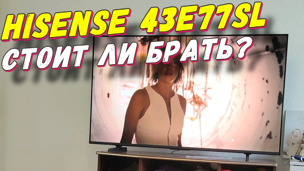 Телевизор Hisense 43E77SL СТОИТ ЛИ БРАТЬ
