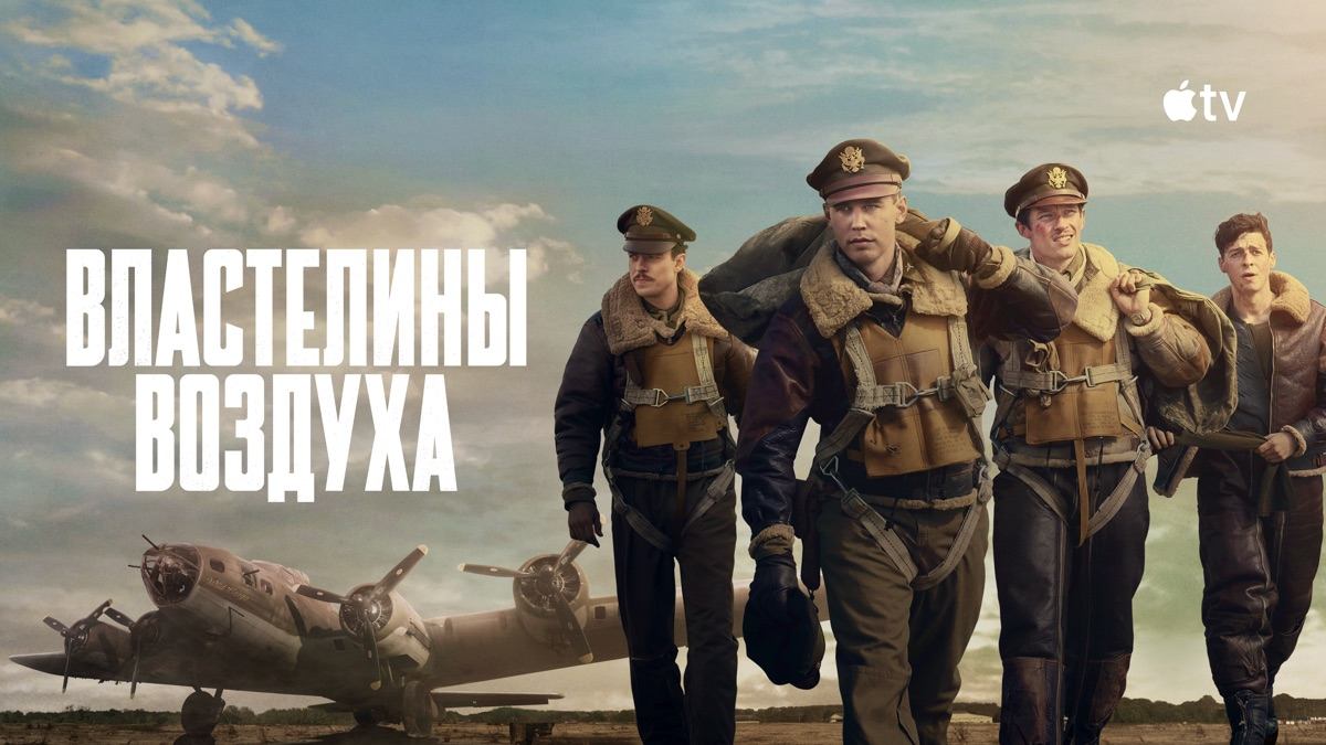 Властелины воздуха (сериал, 2024) / Masters of the Air