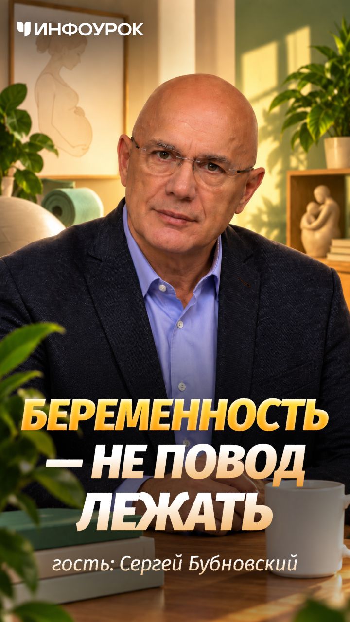 😳 «До девятого месяца»: как тренируются беременные у Бубновского #ПодкастИнфоурок