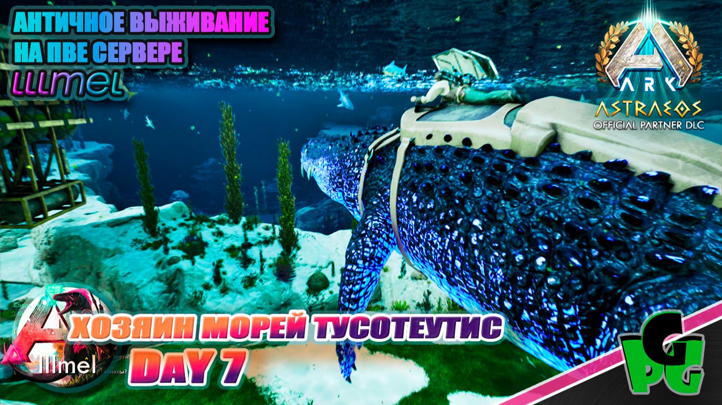 Подводные твари и где они обитают на сервере LLLmel X3 D7 #arkascended #astraeos