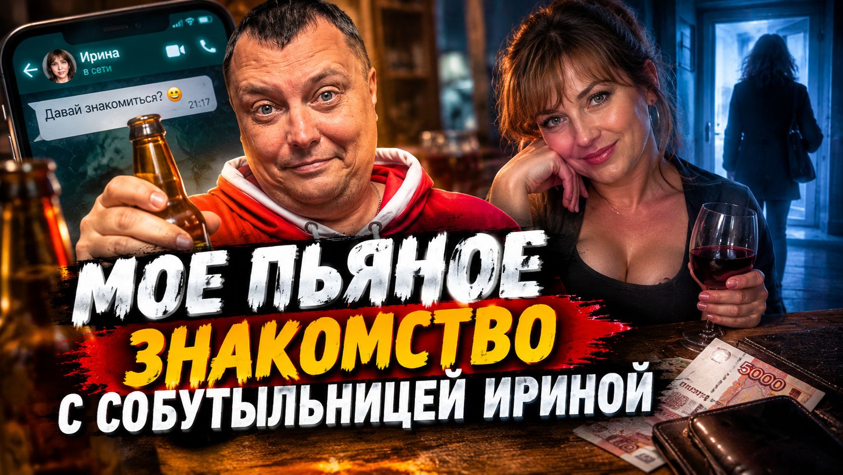 Мое пьяное знакомство с собутыльницей Ириной