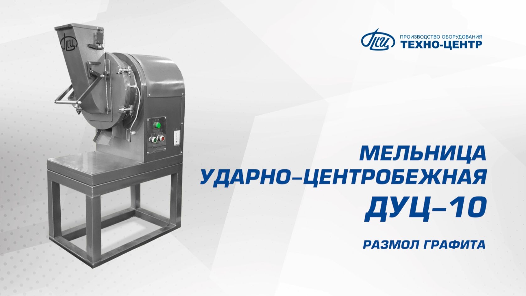 ДУЦ-10 размол графита