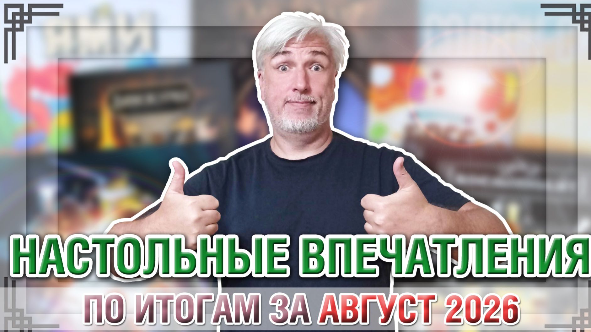 НАСТОЛЬНЫЕ ВПЕЧАТЛЕНИЯ. По итогам за АВГУСТ 2026
