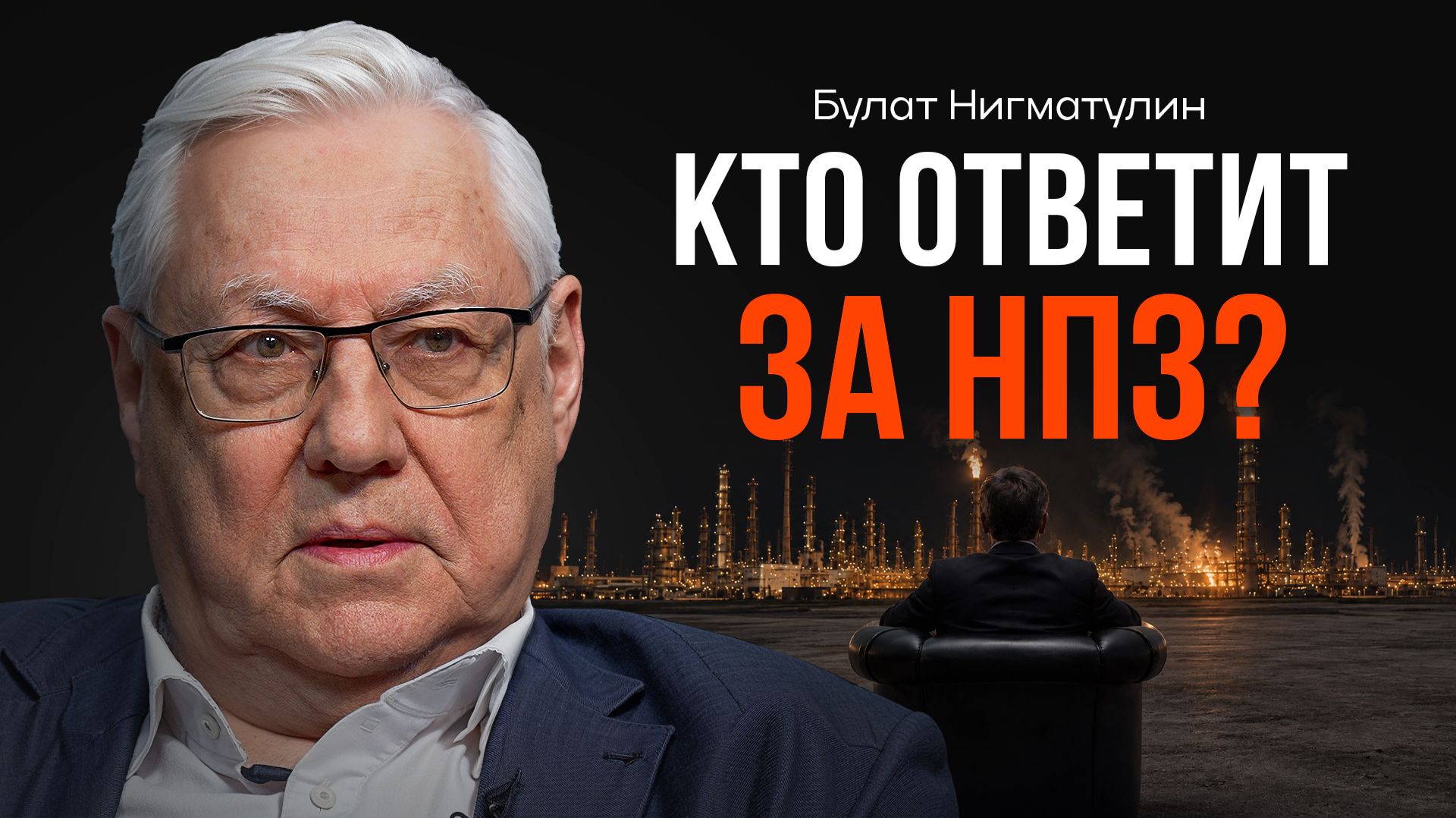 Почему защита НПЗ провалена? НИГМАТУЛИН | КОПАНЦЕВ