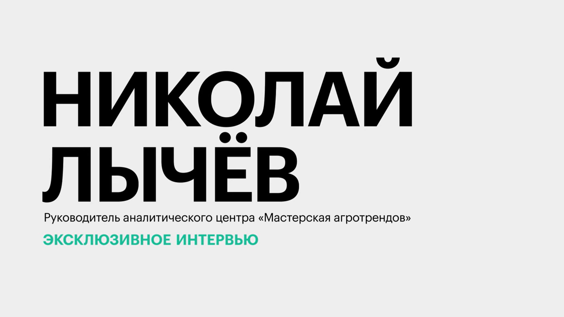 Что происходит с зерновым рынком РФ: затоваренность, динамика цен, экспорт || Николай Лычёв