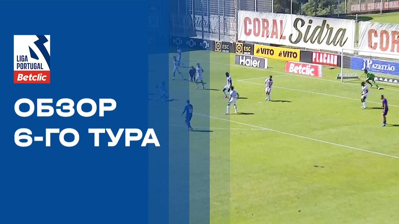 Изображение к видео: Чемпионат Португалии. Обзор 6 тура