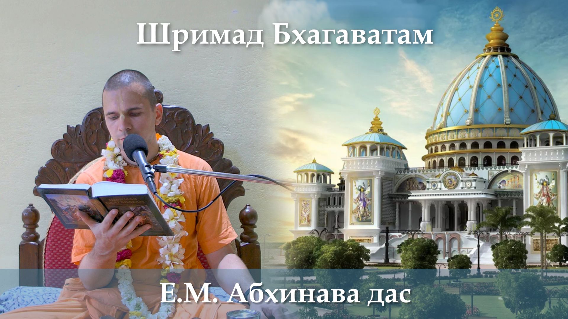 15.09.2026 || Шримад Бхагаватам 11.11.22 || Е.М. Абхинава дас