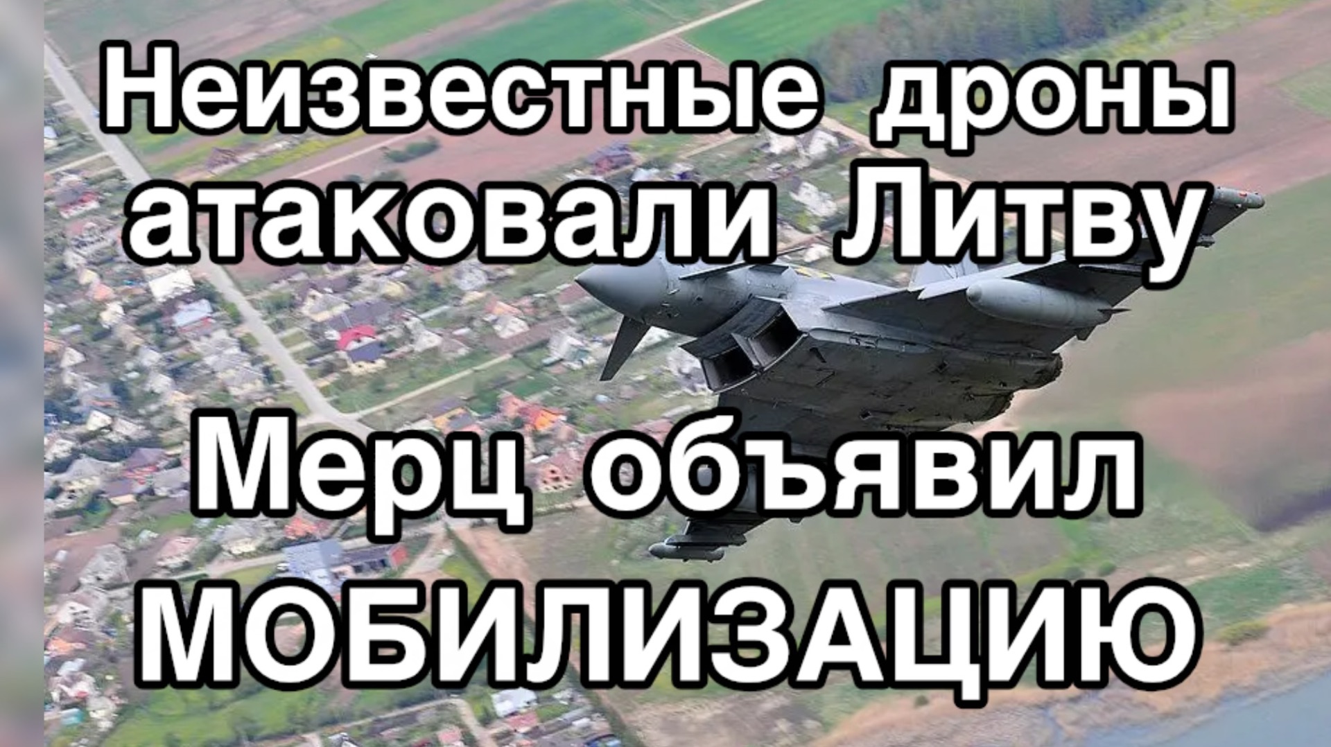 Гнида спалилась! Неизвестные дроны атаковали Литву. Мерц объявил мобилизацию