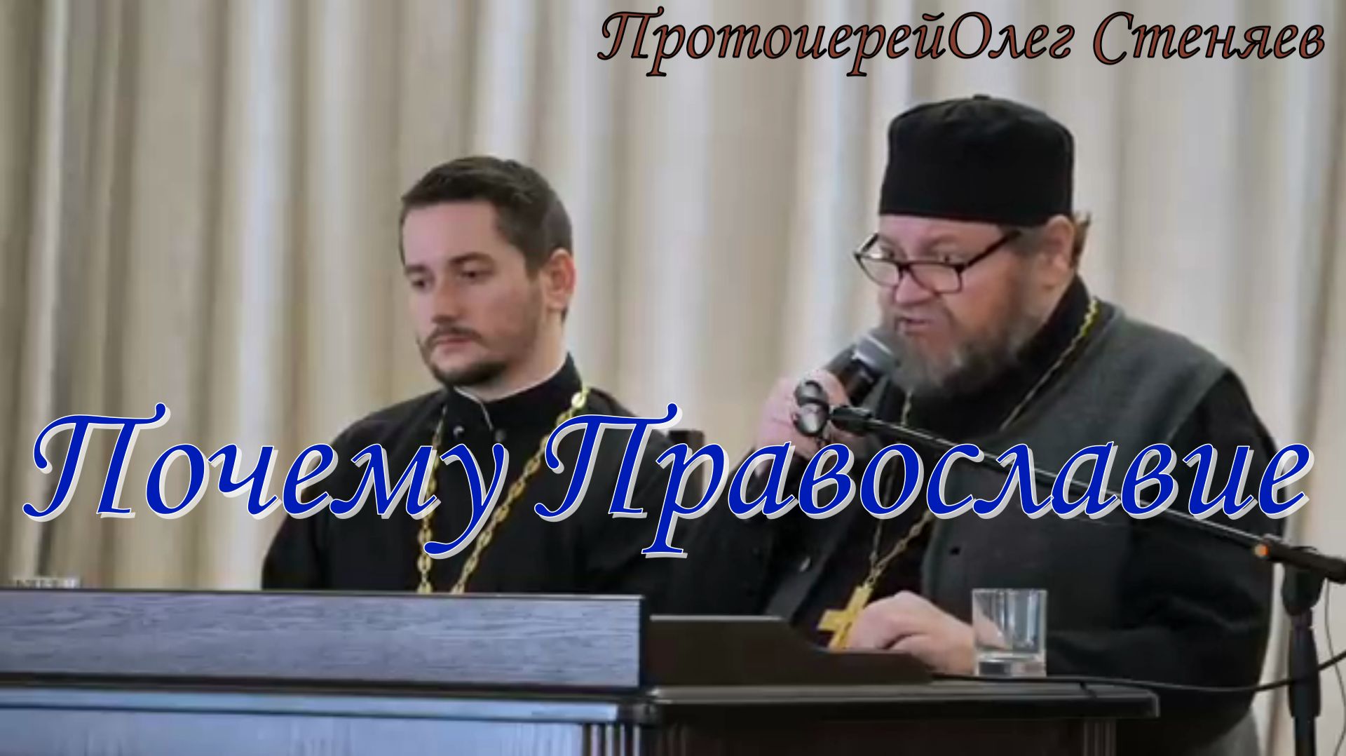 Почему Православие. Протоиерей Олег Стеняев